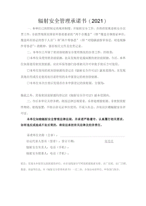 辐射安全管理承诺书2021.docx