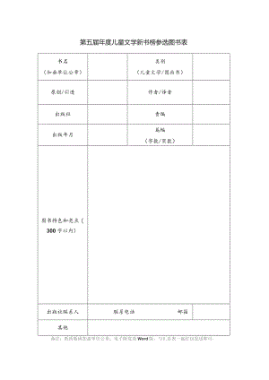 第五届年度儿童文学新书榜参选图书表.docx