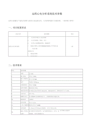 远程心电分析系统技术参数.docx