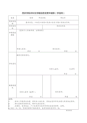 西京学院本科生学籍信息变更申请表学信网.docx