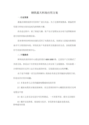 钢铁露天料场应用方案.docx