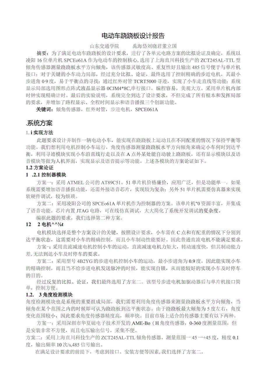 基于单片机电动车跷跷板设计报告.docx_第1页