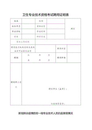 卫生专业技术资格考试聘用证明表.docx
