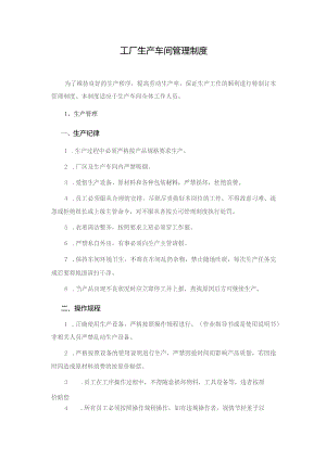 工厂生产车间管理制度.docx