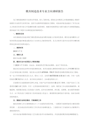 模具制造技术专业方向调研报告.docx