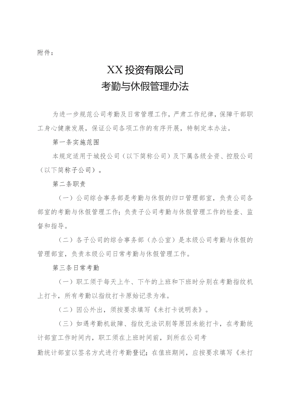 国企考勤与休假管理办法.docx_第1页