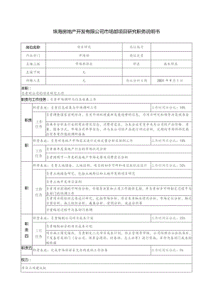 珠海房地产开发有限公司市场部项目研究职务说明书.docx