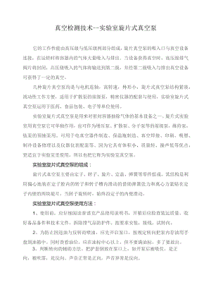 真空检测技术——实验室旋片式真空泵.docx
