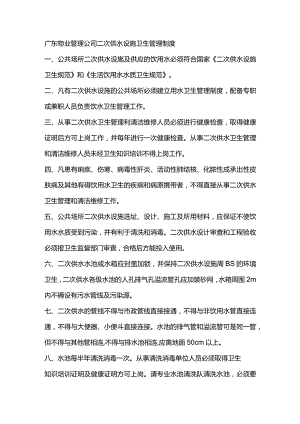 广东物业管理公司二次供水设施卫生管理制度.docx