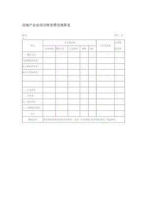 房地产企业项目财务费用预算表.docx