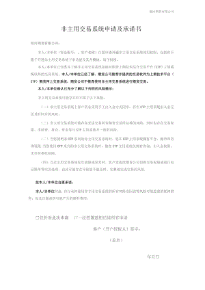 银河期货有限公司非主用交易系统申请及承诺书.docx