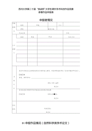 苏州大学第二十届“挑战杯”大学生课外学术科技作品竞赛参赛作品申报表申报者情况.docx