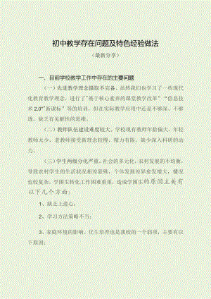 初中教学存在问题及特色经验做法（最新分享）.docx