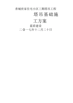 塔吊基础方案(改).docx