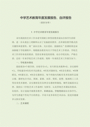 中学艺术教育年度发展报告、自评报告（最新分享）.docx