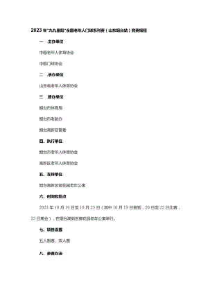 2023年“九九重阳”全国老年人门球系列赛(山东烟台站)竞赛规程.docx