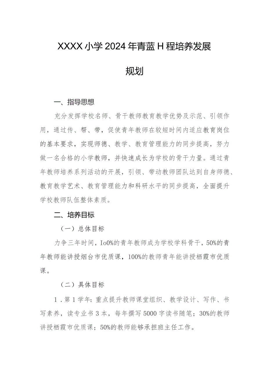 小学2024年青蓝工程培养发展规划.docx_第1页