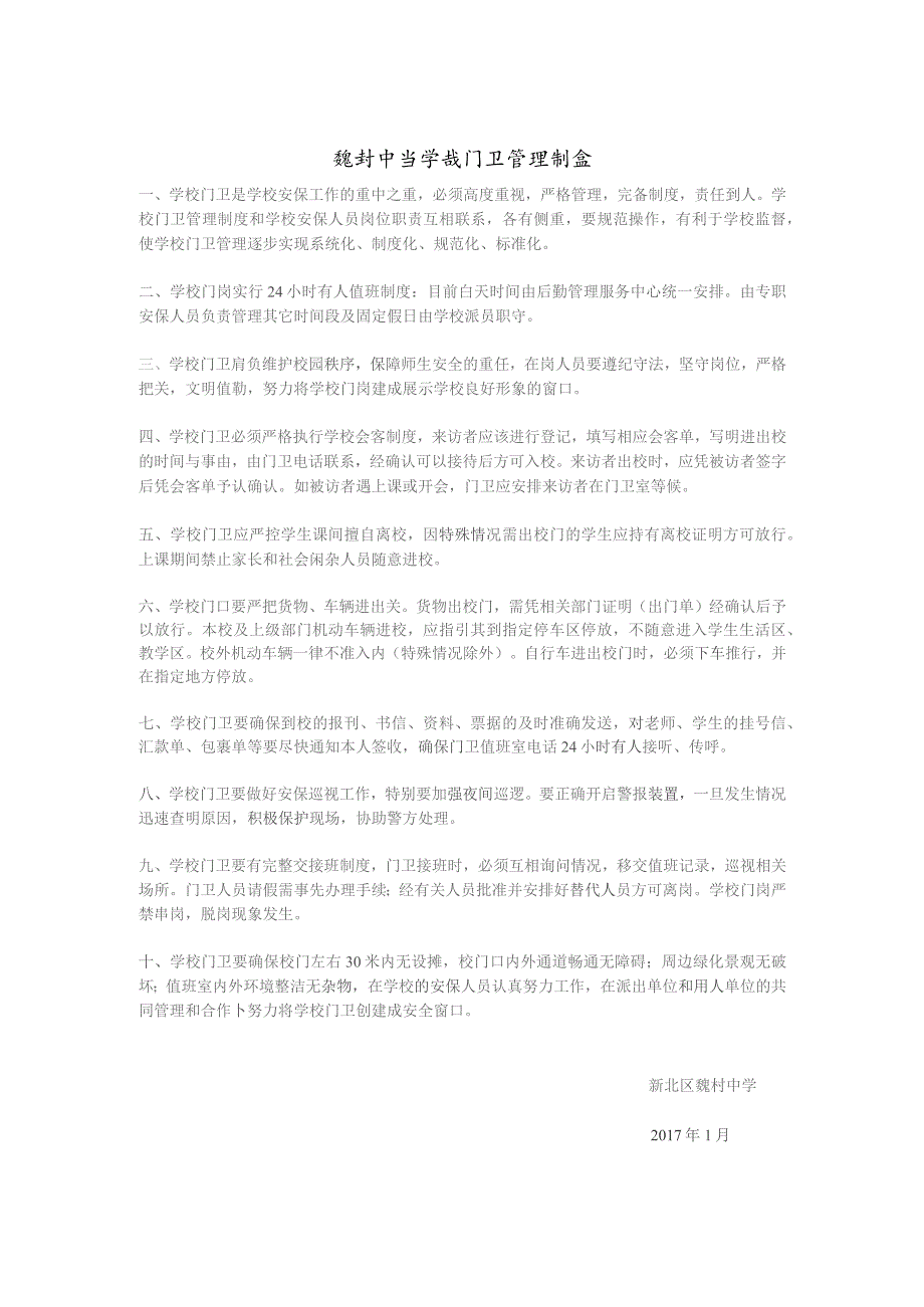 魏村中学学校门卫管理制度.docx_第1页