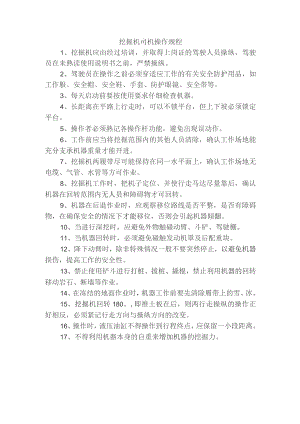 挖掘机司机操作规程.docx