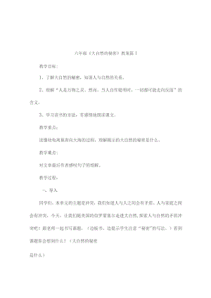 六年级《大自然的秘密》教案（精选7篇）.docx