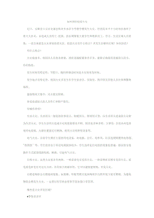 如何预防校园火灾.docx