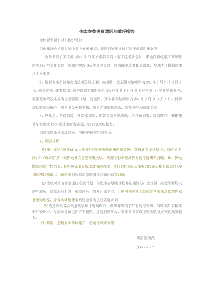 供电安装进度滞后监理报告.docx