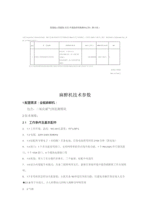 麻醉机技术参数1配置需求全能麻醉机包含二氧化碳气体监测模块2技术规格1工作条件及基本配件.docx