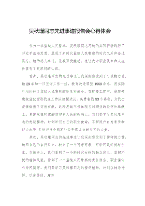 观看吴秋瑾同志先进事迹报告会心得体会八篇.docx