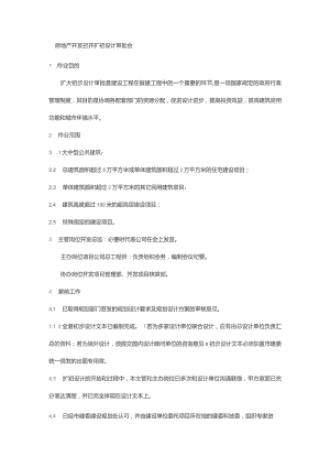 房地产开发召开扩初设计审批会.docx