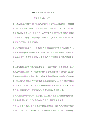 省属国有企业领导人员容错纠错办法(试行).docx