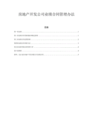房地产开发公司业绩合同管理办法.docx