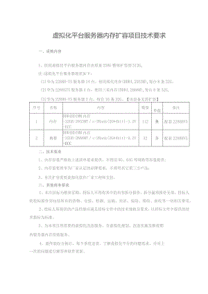 虚拟化平台服务器内存扩容项目技术要求.docx