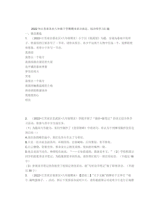 2022年江苏省各市八年级下学期期末语言表达、综合性学习汇编.docx