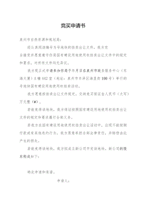 竞买申请书.docx