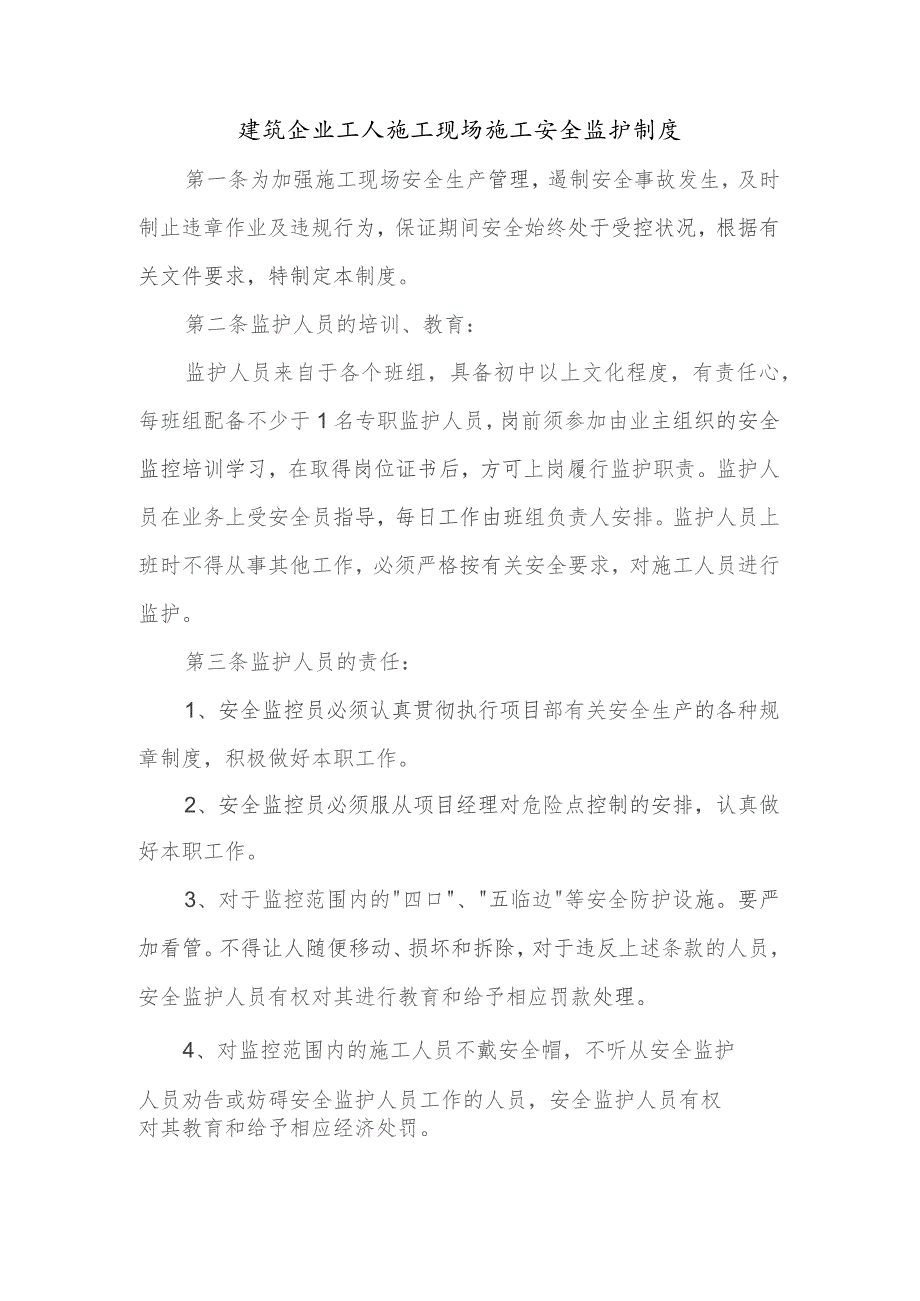 建筑企业工人施工现场施工安全监护制度.docx_第1页