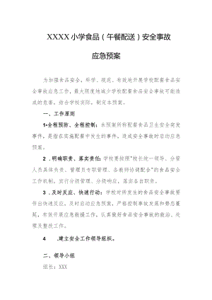 小学食品（午餐配送）安全事故应急预案.docx