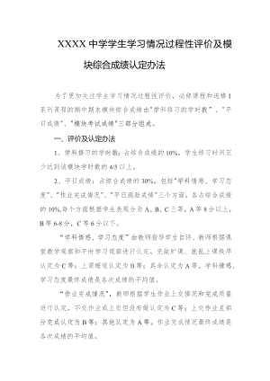中学学生学习情况过程性评价及模块综合成绩认定办法.docx