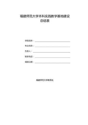 福建师范大学本科实践教学基地建设总结表.docx