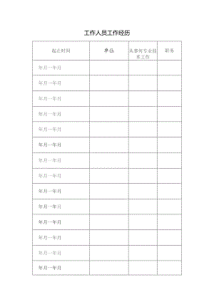 工 作 人 员 工 作 经 历.docx