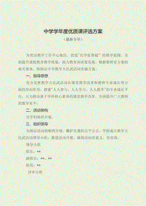 中学学年度优质课评选方案（最新分享）.docx