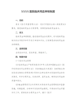 医院临床用血审核制度.docx