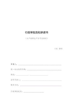 行政审批告知承诺书.docx