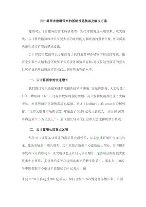 云计算需求激增带来的基础设施挑战及解决方案.docx