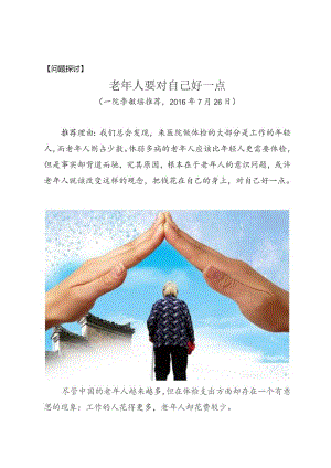 问题探讨老年人要对自己好一点.docx