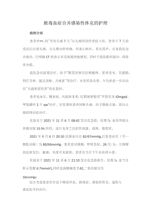 脓毒血症合并感染性休克的护理.docx