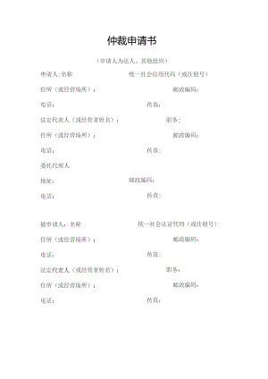 仲裁申请书.docx
