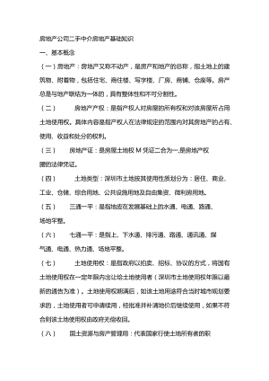 房地产公司二手中介房地产基础知识.docx