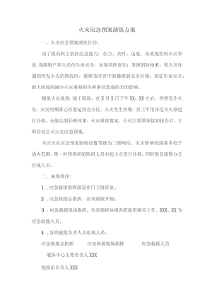火灾应急预案演练方案.docx