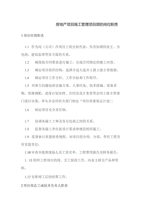 房地产项目施工管理项目部的岗位职责.docx