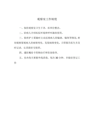 观察室工作制度.docx